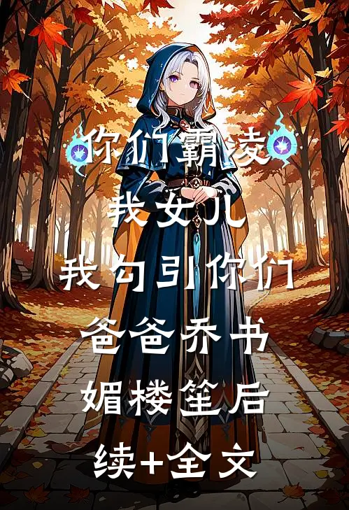 重生成四岁半萌宝，我让渣爹后妈绝嗣了抖音热门