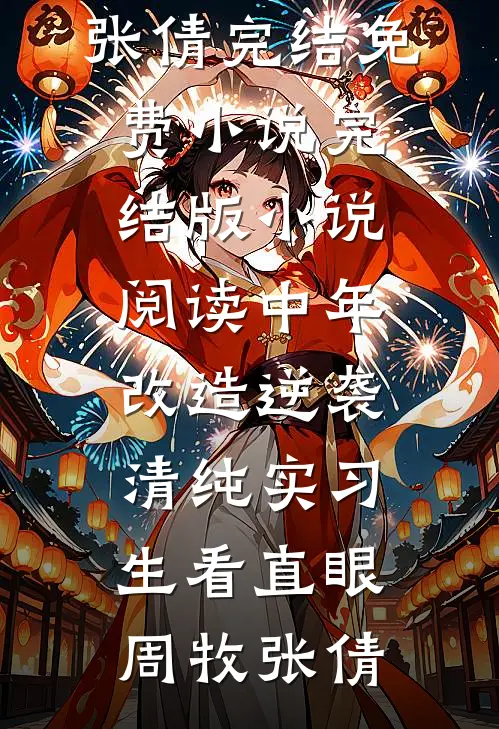 君向潇湘我向秦全文阅读最新