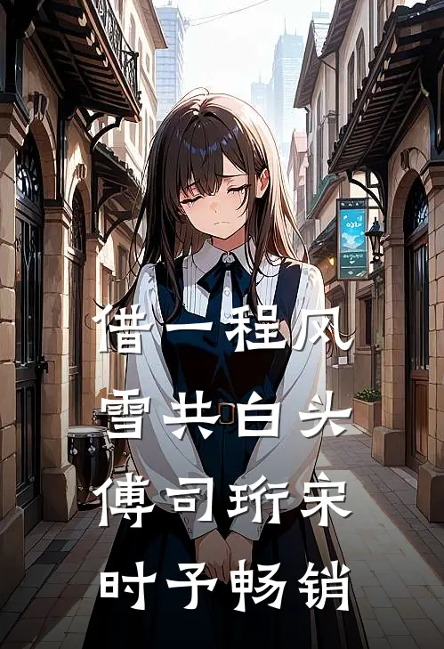 老婆多看男助理一眼，我直接离婚宋墨顾嫣全局