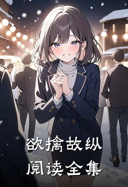 欲擒故纵阅读全集