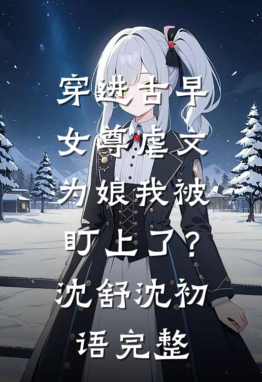 帝台囚观音完本