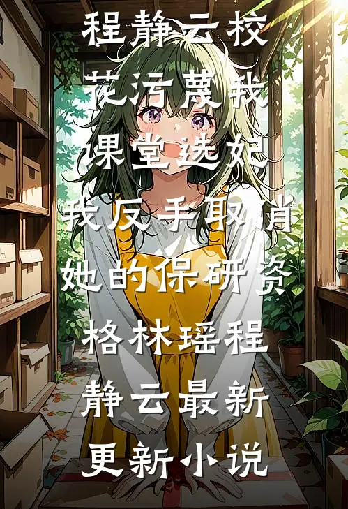 浮生唯你是遗憾火爆小说