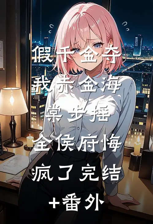 说好的假结婚，怎么夜夜吻不停全章节阅读