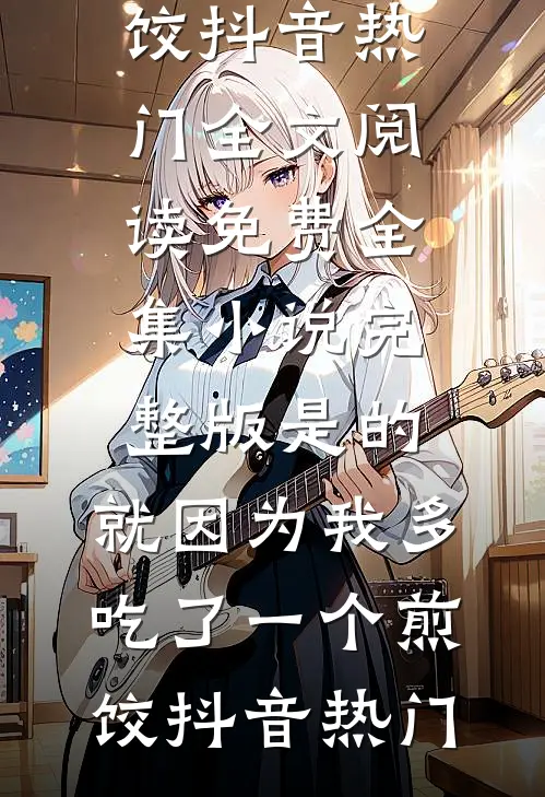 逆转真心全文+后续
