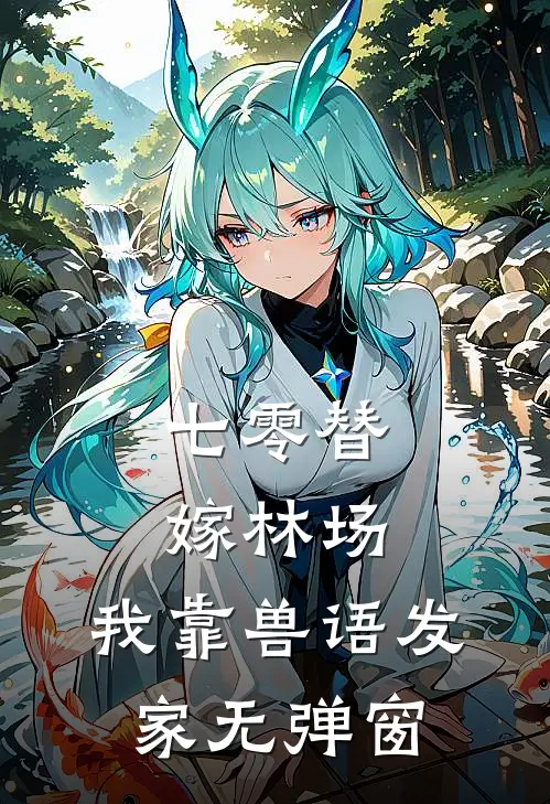 被兄弟换命魂归九幽后，白狐一族永世为奴了完结
