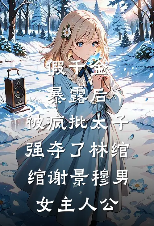 我跳江假死后，逼我赎罪的男友悔疯了林大海宋程全本+番外+后续