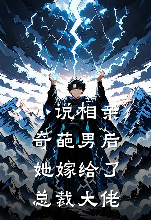 小说相亲奇葩男后，她嫁给了总裁大佬
