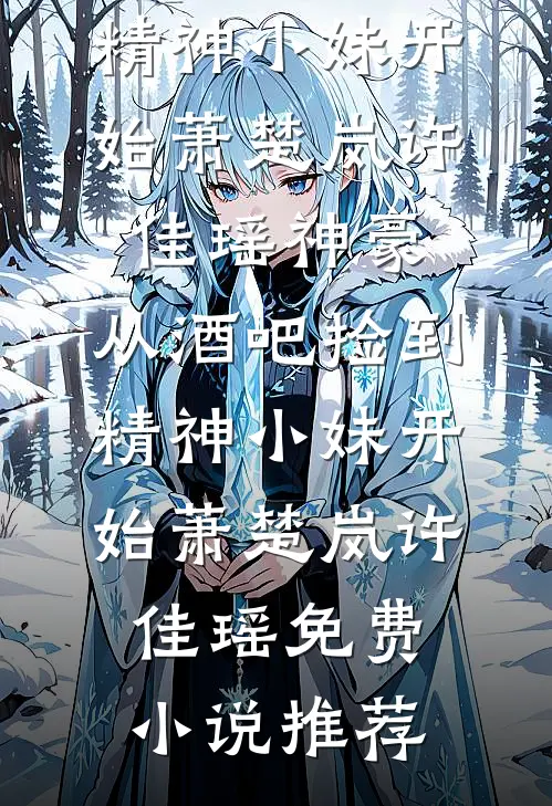 京夜雨浓全文阅读最新