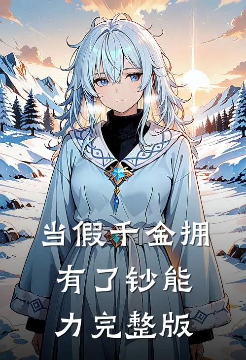 当假千金拥有了钞能力完整版