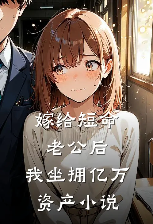 嫁给短命老公后,我坐拥亿万资产小说