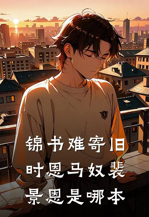 替嫡长姐入宫后，我爽翻，她悔了阅读