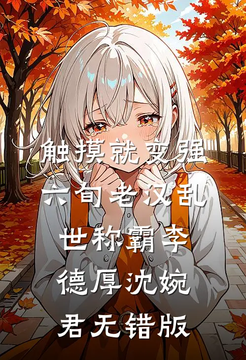 怎堪爱恨成空免费阅读全文