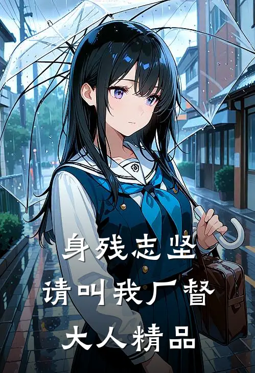 身残志坚：请叫我厂督大人精品