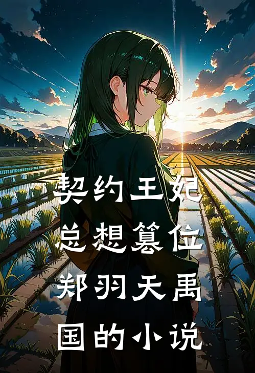 被兄弟换命魂归九幽后，白狐一族永世为奴了热门