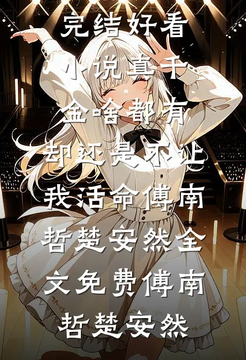 全文替嫁新妻：裴少，今天离婚吗