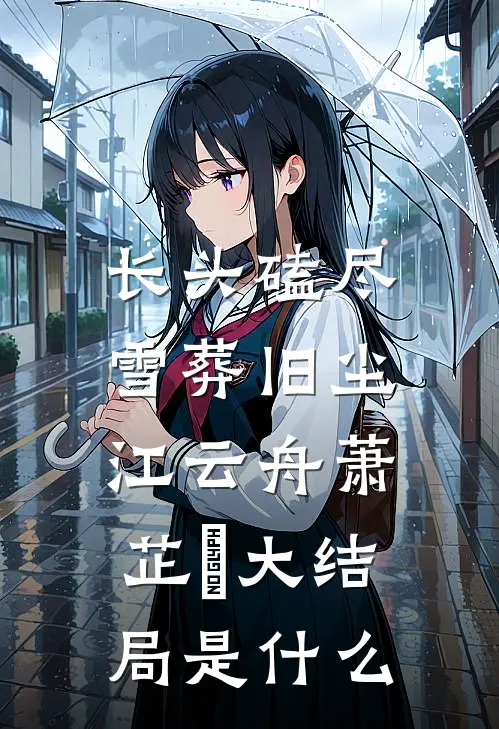 已完结完美犯罪