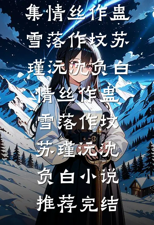 不攻略后，好感度蹭蹭往上涨完结txt