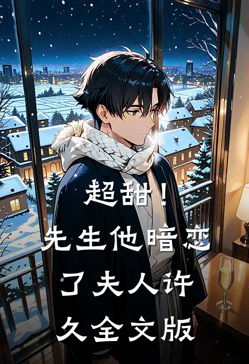 超甜！先生他暗恋了夫人许久全文版