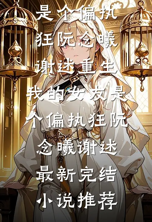 我和闺蜜互换身体后，她用我的身体嫁给了我男友