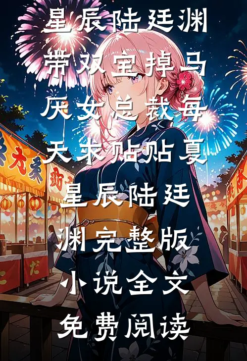 纪初柠陆时宸小说免费阅读阅读全集