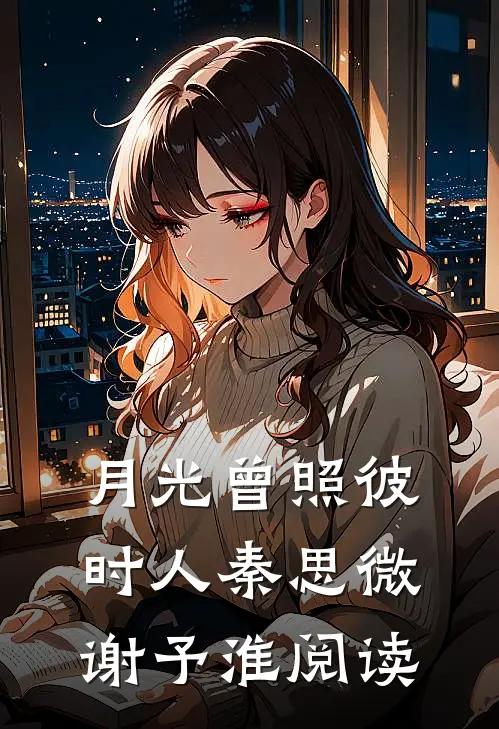 余生未晞月长明全篇