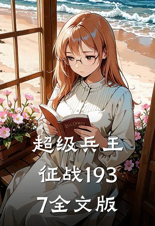 超级兵王：征战1937全文版