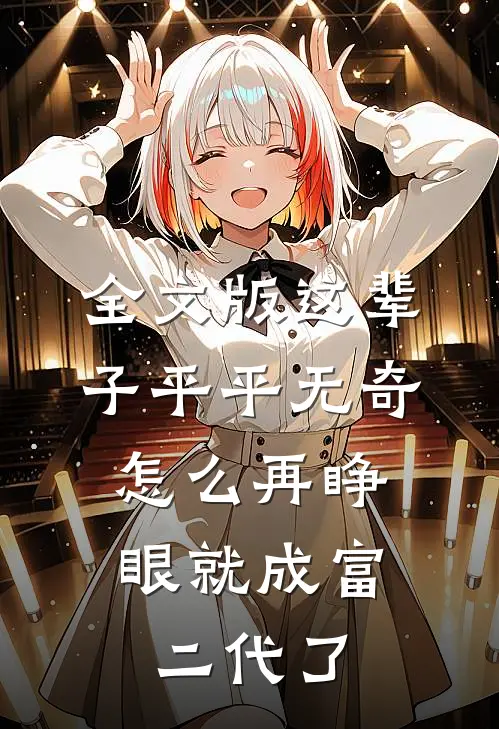 全文版这辈子平平无奇，怎么再睁眼就成富二代了