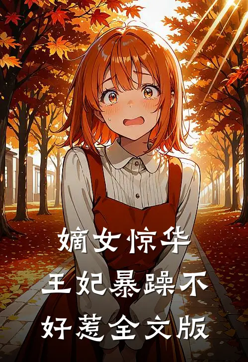 嫡女惊华：王妃暴躁不好惹全文版