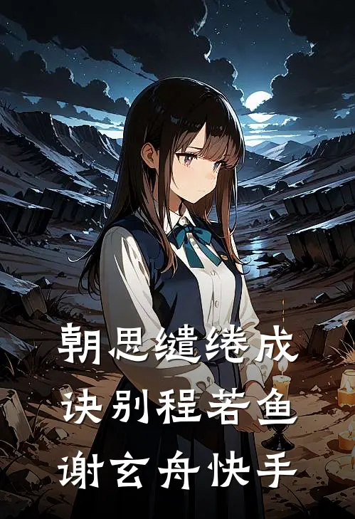 穿越农家：带着灵泉空间奔小康吴悠吴大山前文+后续