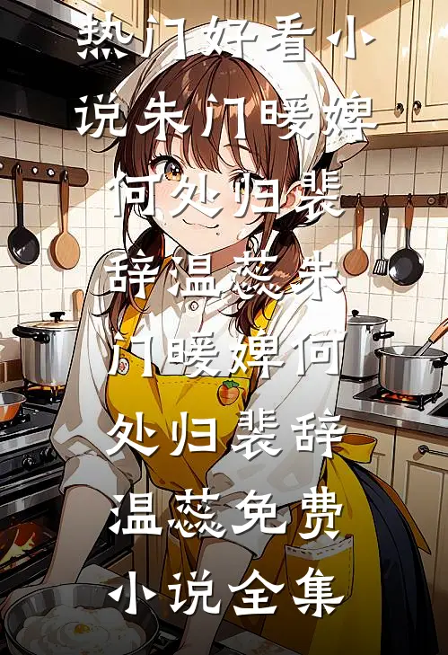侯府忠仆，被迫成了皇后陆景渊黎清月小说结局