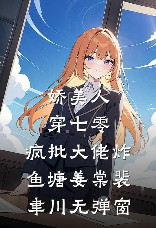 重生后，我抢了女主的养娃剧本