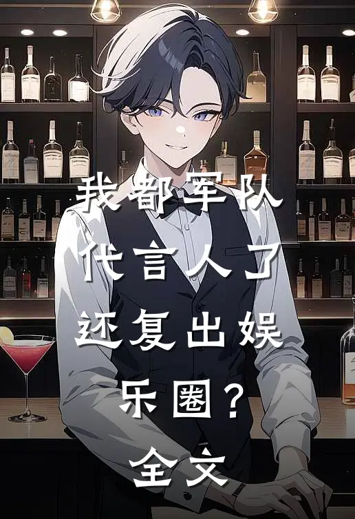 我都军队代言人了，还复出娱乐圈？全文