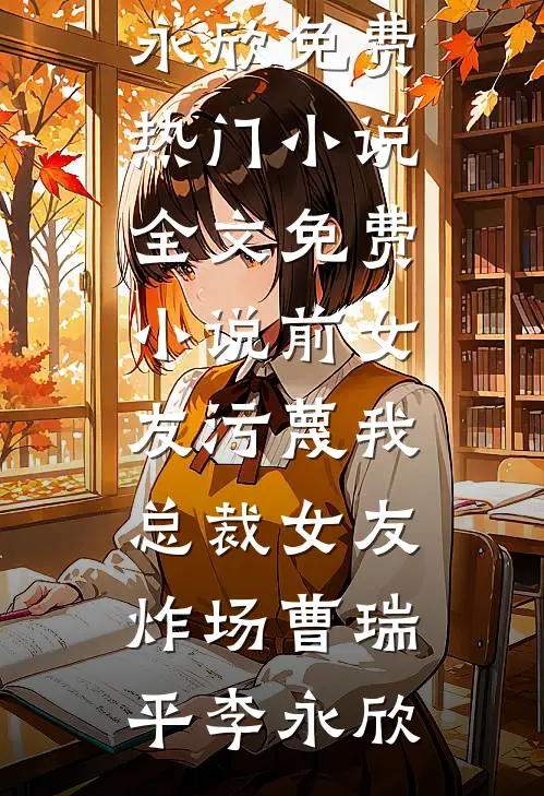 百无一用是深情在线看