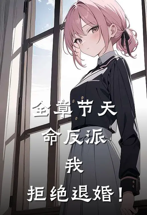 全章节天命反派：我，拒绝退婚！