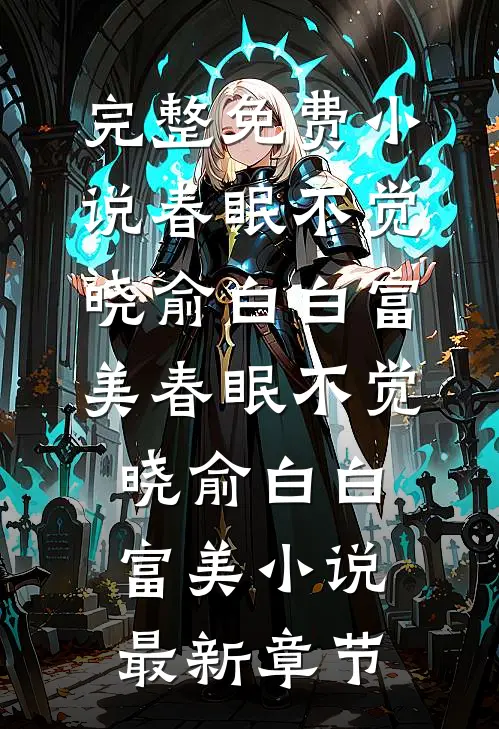 我成为贤夫后，妻子悔疯了