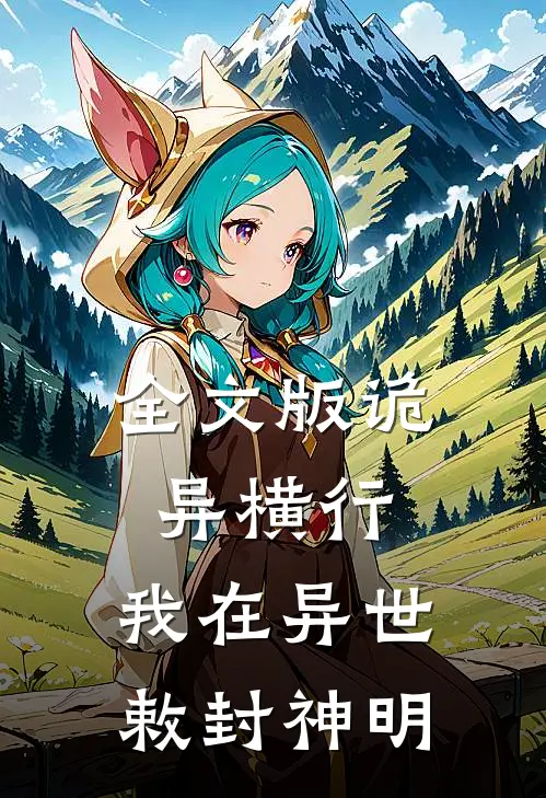 全文版诡异横行：我在异世敕封神明
