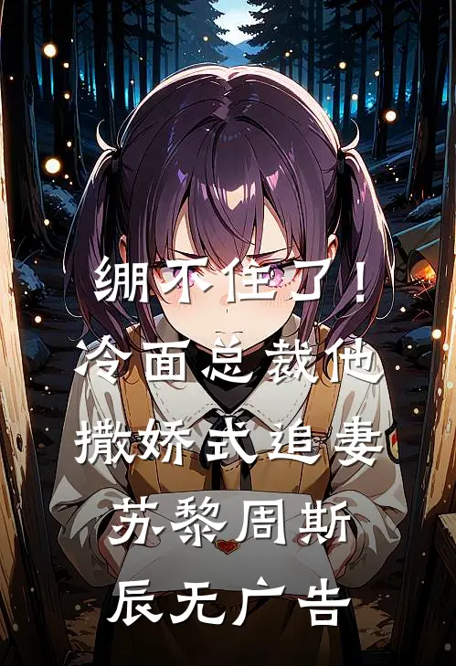所有深情皆戏文傅逸尘叶安然全文免费