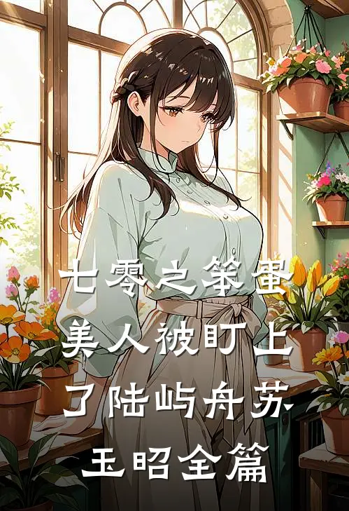 渣男选白月光，我改嫁闺蜜继兄完结txt
