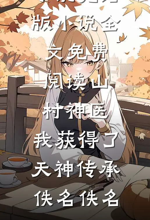 弄丢我的七年后，未婚夫爱上了假千金完结