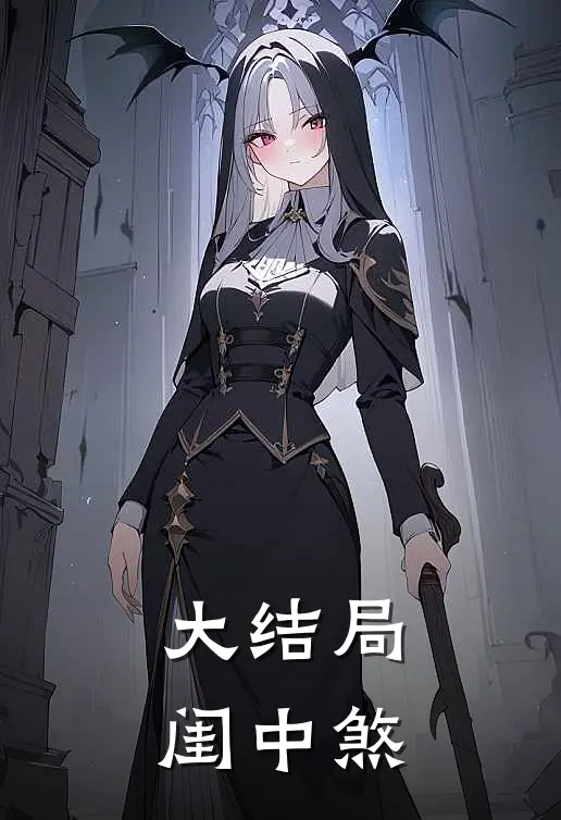 大结局闺中煞