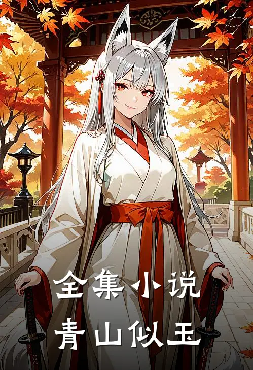 全集小说青山似玉
