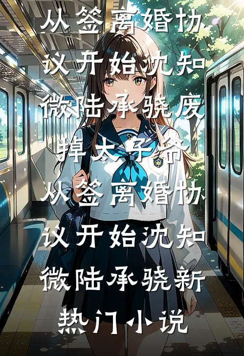 我结婚后,前世为了白月光殉情的丈夫却哭疯了