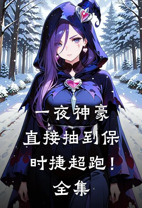 一夜神豪：直接抽到保时捷超跑！全集