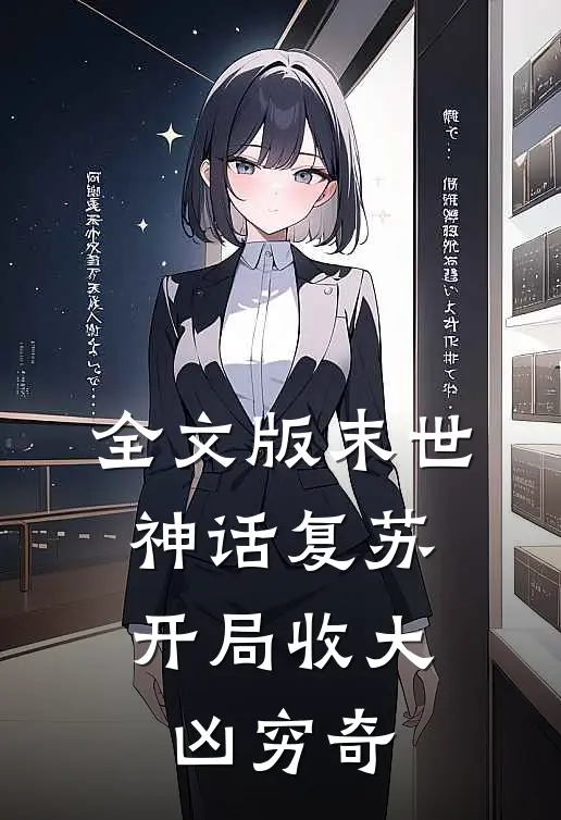 全文版末世：神话复苏，开局收大凶穷奇