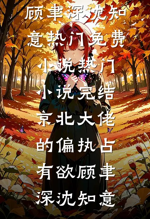 契约娇妻：总裁宠上瘾