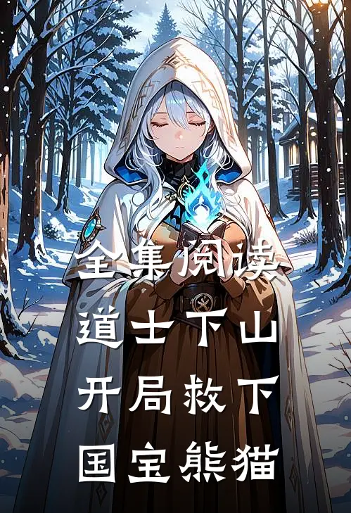 全集阅读道士下山：开局救下国宝熊猫