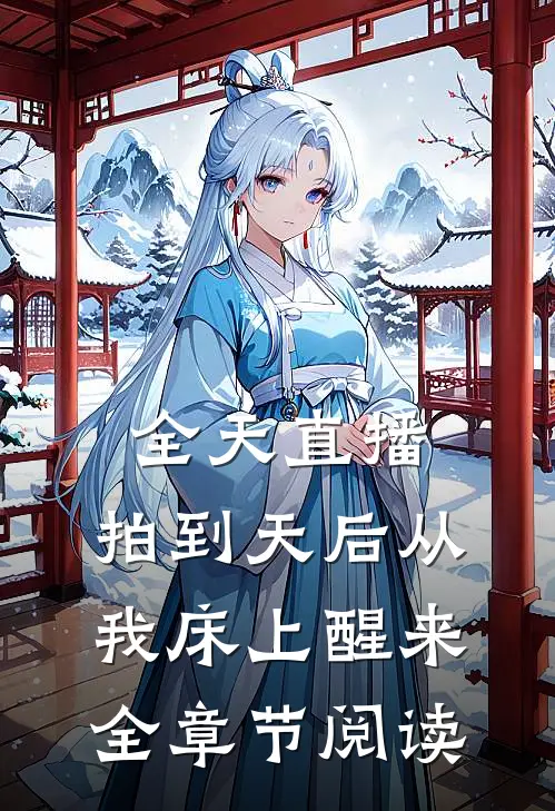 全天直播，拍到天后从我床上醒来全章节阅读