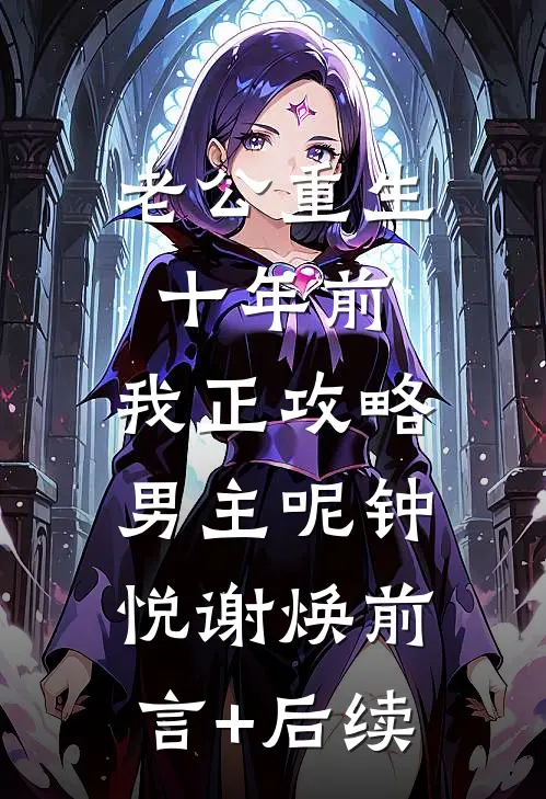 拜托了校长大人完整作品