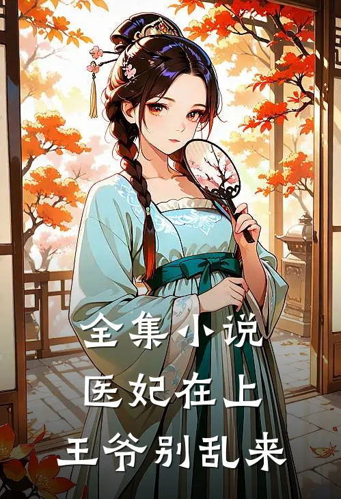 全集小说医妃在上：王爷别乱来