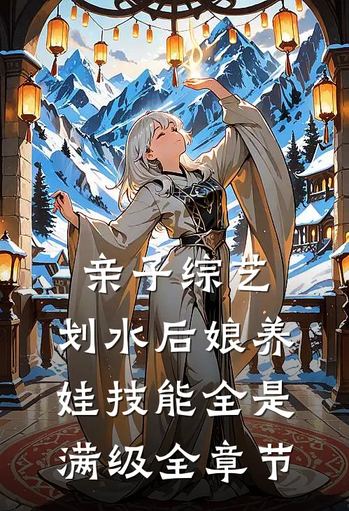 亲子综艺：划水后娘养娃技能全是满级全章节